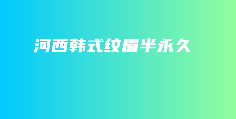 河西韓式紋眉半永久插圖