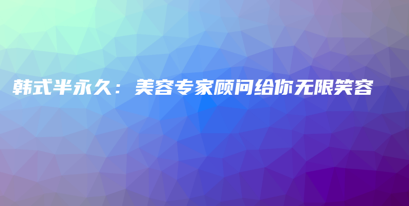 韓式半永久：美容專(zhuān)家顧問(wèn)給你無(wú)限笑容插圖