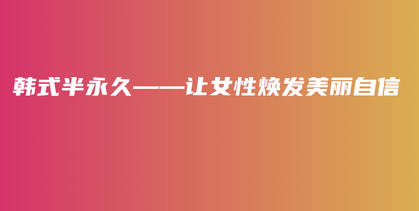 韓式半永久——讓女性煥發(fā)美麗自信插圖
