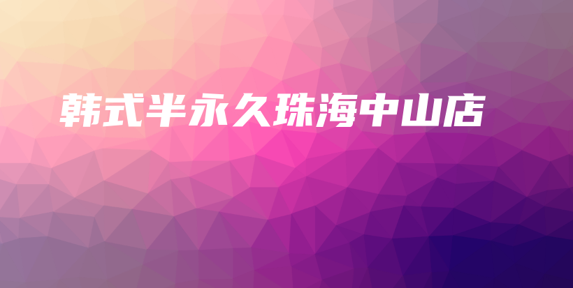 韓式半永久珠海中山店插圖