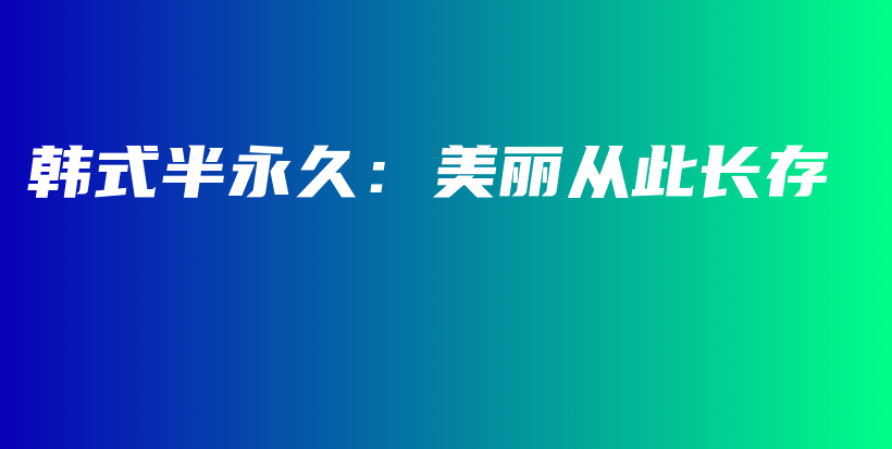 韓式半永久：美麗從此長存插圖