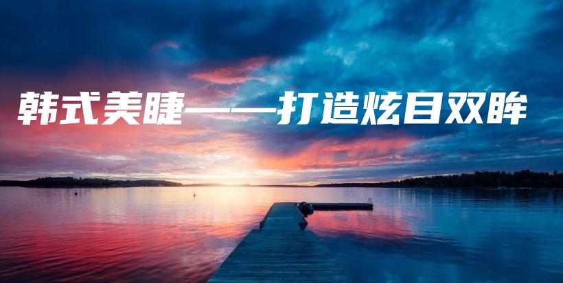 韓式美睫——打造炫目雙眸插圖