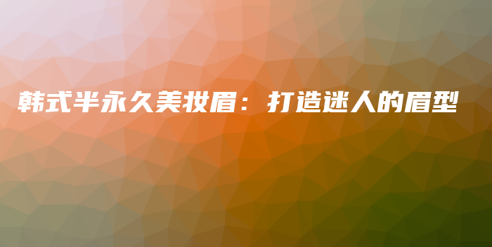韓式半永久美妝眉：打造迷人的眉型插圖