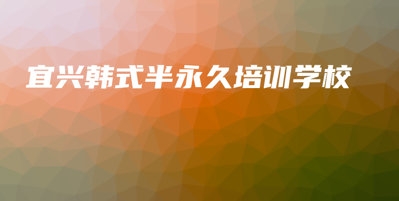 宜興韓式半永久培訓(xùn)學(xué)校插圖