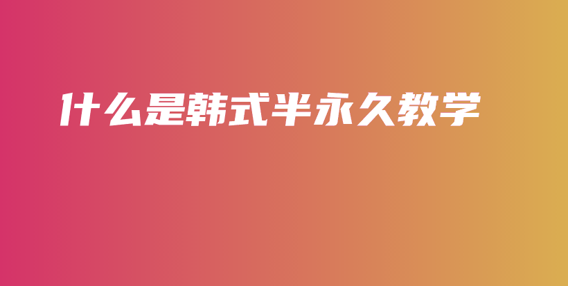 什么是韓式半永久教學(xué)插圖