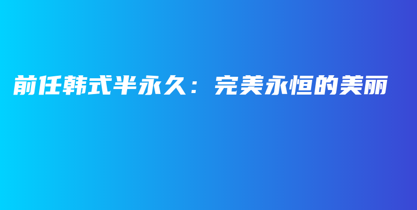前任韓式半永久：完美永恒的美麗插圖