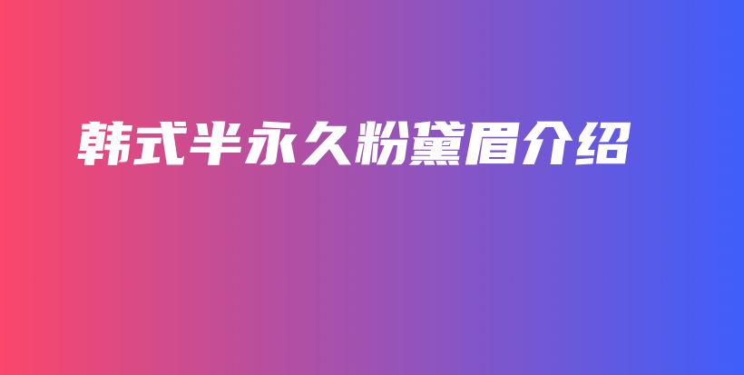 韓式半永久粉黛眉介紹插圖