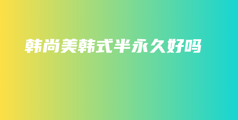 韓尚美韓式半永久好嗎插圖