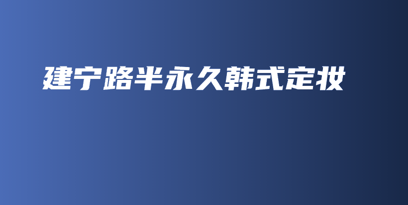 建寧路半永久韓式定妝插圖