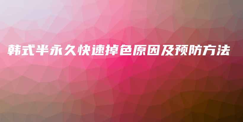 韓式半永久快速掉色原因及預(yù)防方法插圖