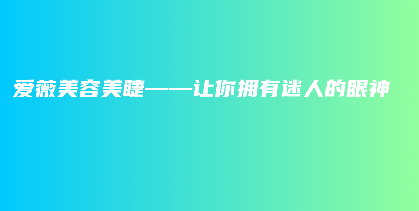 愛薇美容美睫——讓你擁有迷人的眼神插圖