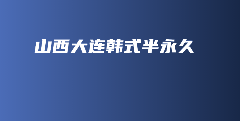 山西大連韓式半永久插圖