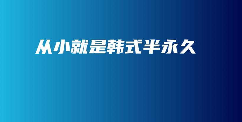 從小就是韓式半永久插圖