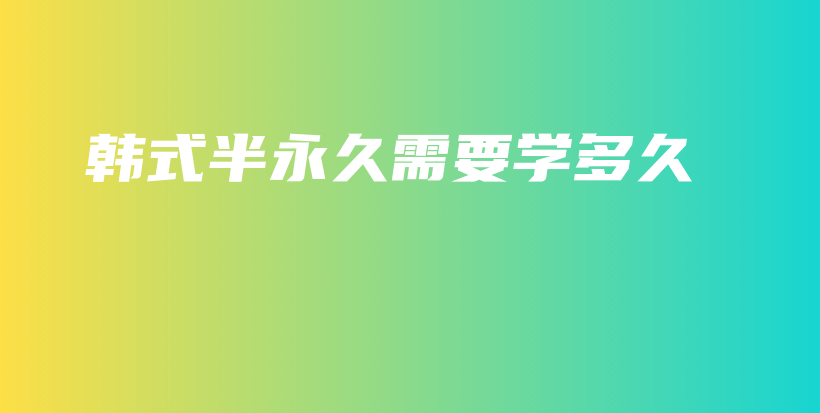 韓式半永久需要學多久插圖