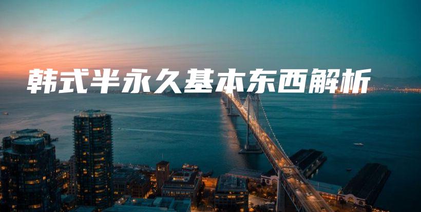 韓式半永久基本東西解析插圖