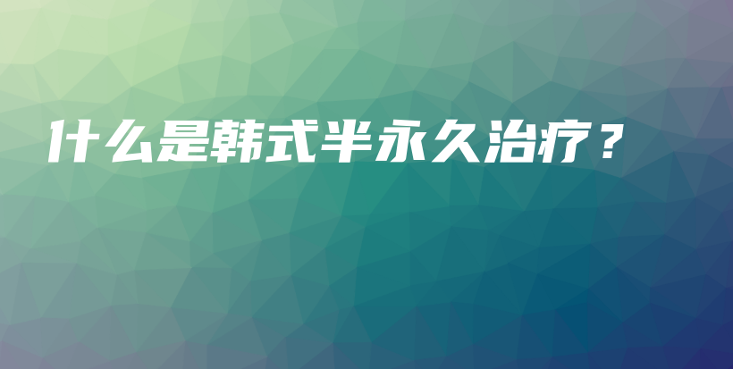 什么是韓式半永久治療？插圖