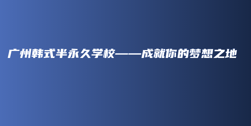 廣州韓式半永久學校——成就你的夢想之地插圖