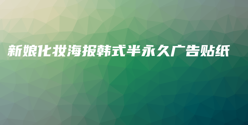 新娘化妝海報(bào)韓式半永久廣告貼紙插圖