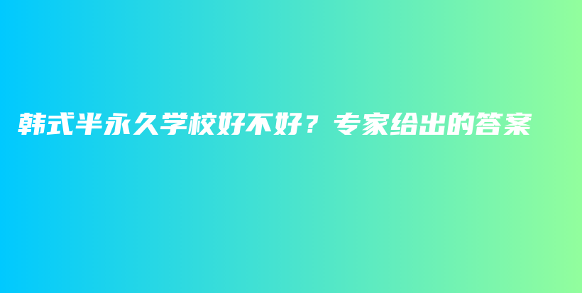 韓式半永久學(xué)校好不好？專家給出的答案插圖
