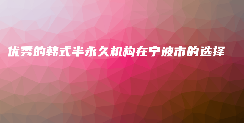 優(yōu)秀的韓式半永久機構在寧波市的選擇插圖