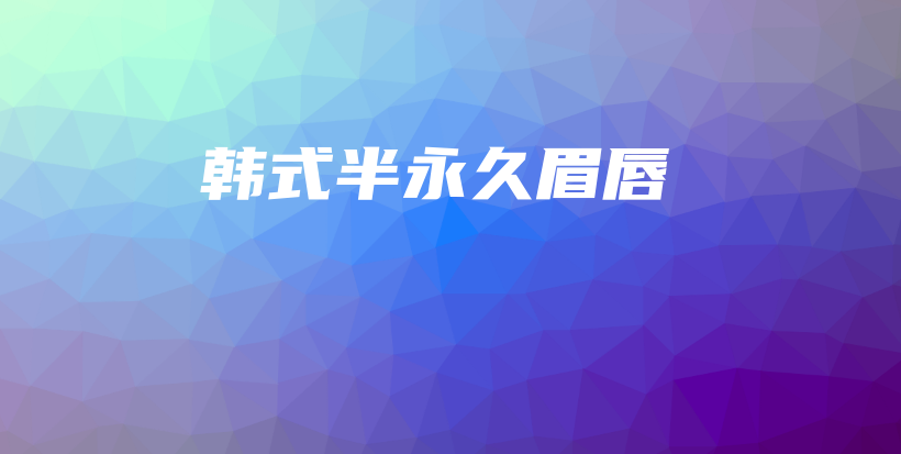 韓式半永久眉唇插圖