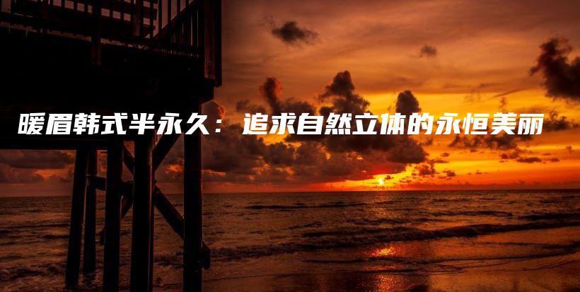 暖眉韓式半永久：追求自然立體的永恒美麗插圖