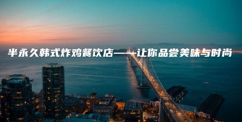 半永久韓式炸雞餐飲店——讓你品嘗美味與時尚插圖