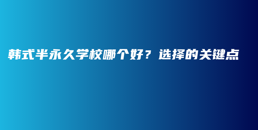 韓式半永久學(xué)校哪個好？選擇的關(guān)鍵點插圖