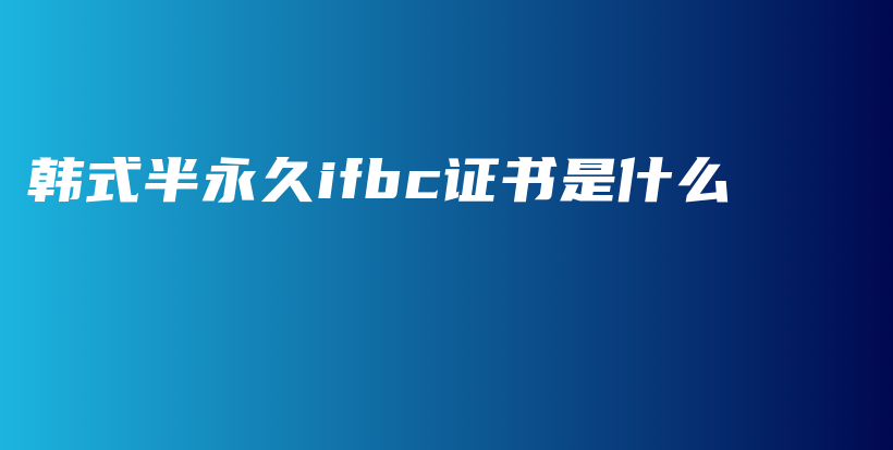 韓式半永久ifbc證書是什么插圖