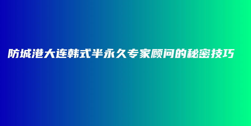 防城港大連韓式半永久專家顧問的秘密技巧插圖