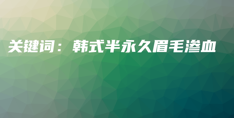 關(guān)鍵詞：韓式半永久眉毛滲血插圖