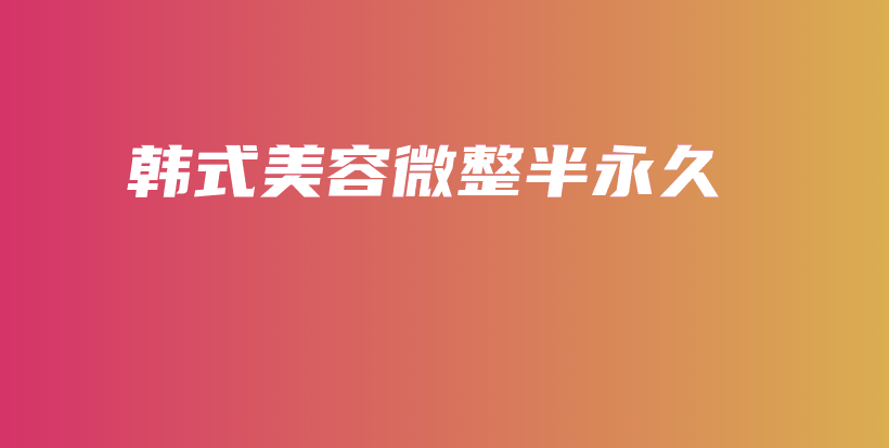 韓式美容微整半永久插圖