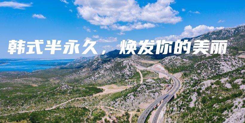 韓式半永久，煥發(fā)你的美麗插圖