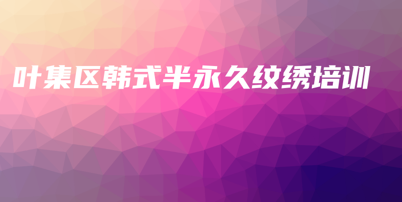 葉集區(qū)韓式半永久紋繡培訓插圖