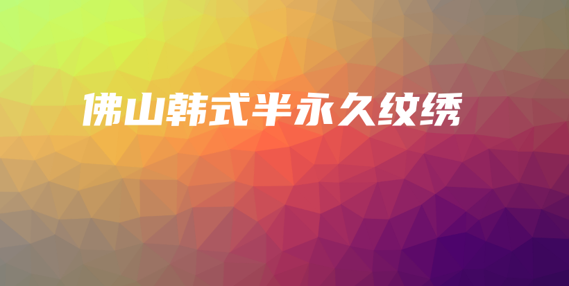 佛山韓式半永久紋繡插圖