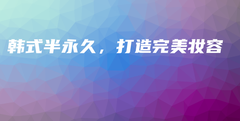 韓式半永久，打造完美妝容插圖