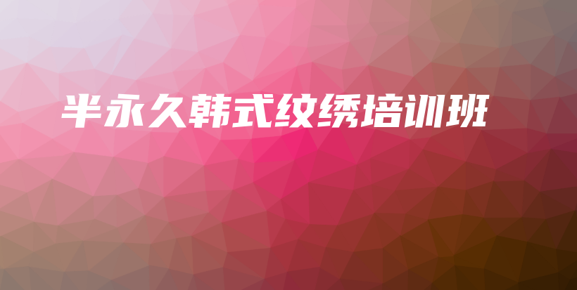 半永久韓式紋繡培訓(xùn)班插圖