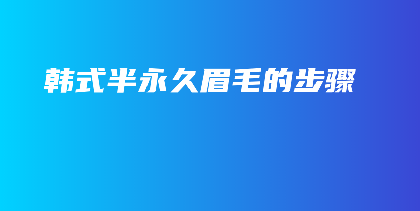 韓式半永久眉毛的步驟插圖