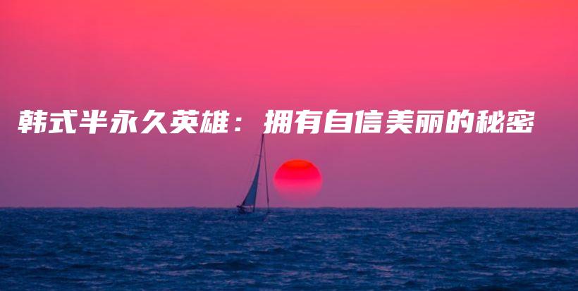韓式半永久英雄：擁有自信美麗的秘密插圖