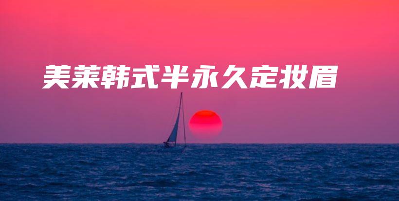 美萊韓式半永久定妝眉插圖