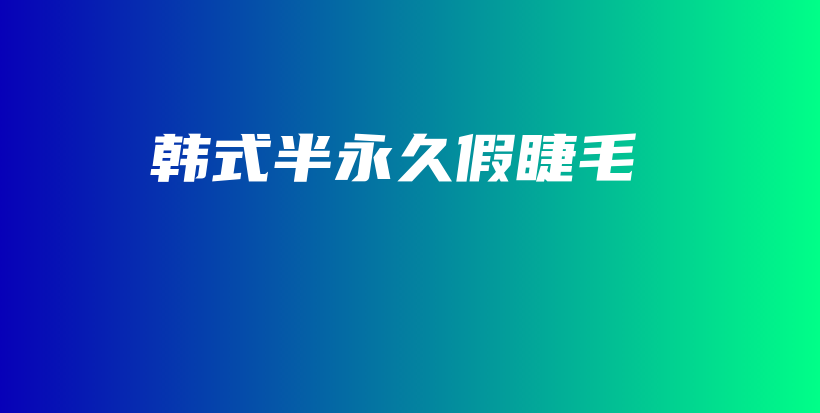 韓式半永久假睫毛插圖