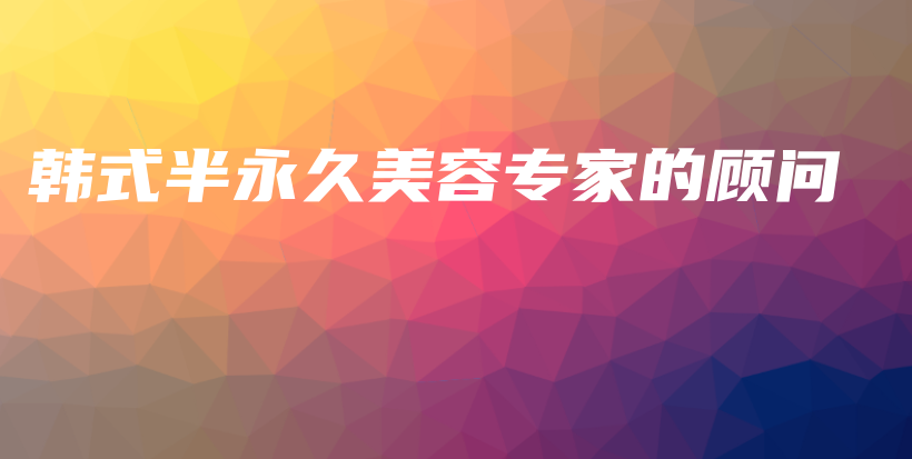韓式半永久美容專家的顧問(wèn)插圖