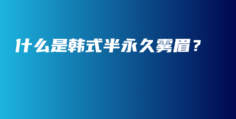 什么是韓式半永久霧眉？ – Anne美學插圖4