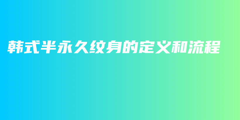 韓式半永久紋身的定義和流程插圖