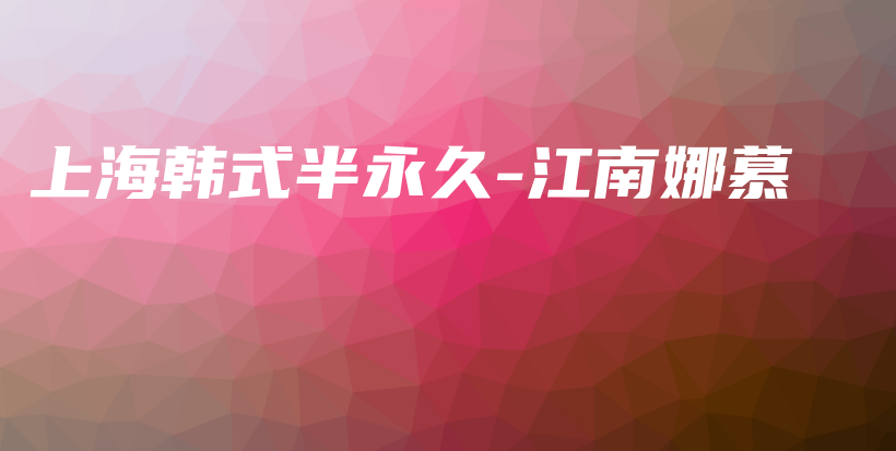 上海韓式半永久-江南娜慕插圖