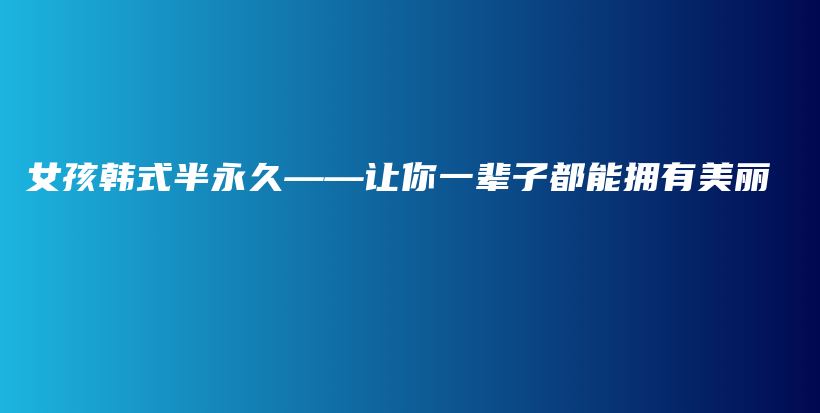 女孩韓式半永久——讓你一輩子都能擁有美麗插圖