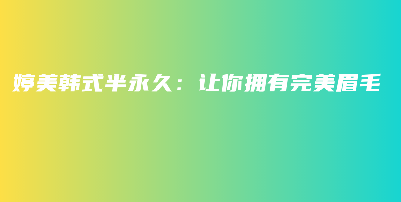 婷美韓式半永久：讓你擁有完美眉毛插圖