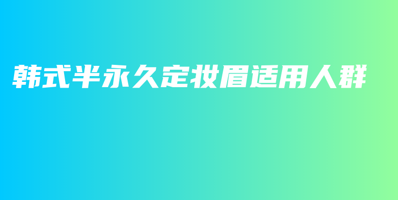 韓式半永久定妝眉適用人群插圖