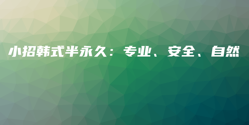 小招韓式半永久：專業(yè)、安全、自然插圖