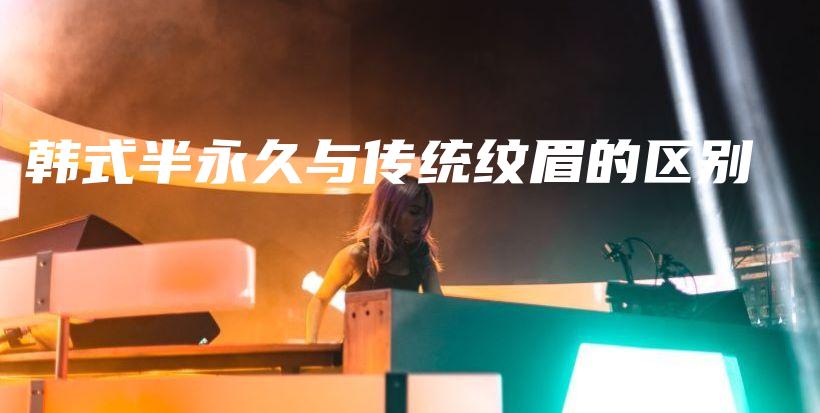 韓式半永久與傳統(tǒng)紋眉的區(qū)別插圖